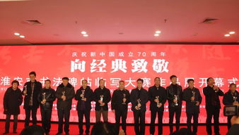 向經(jīng)典致敬 淮安市慶祝中華人民共和國成立70周年書法碑帖臨寫大賽作品展隆重開幕